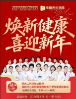 南阳天伦医院2026年元旦活动
